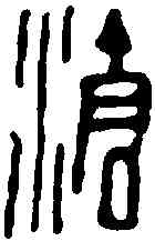 滄,鄧散木 ,書法字典